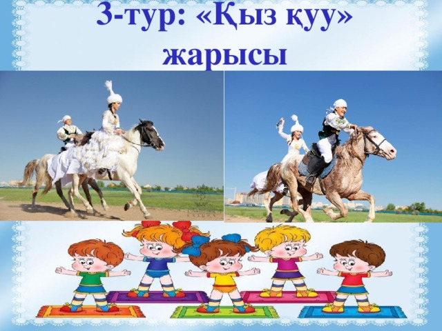 3-тур: «Қыз қуу» жарысы  