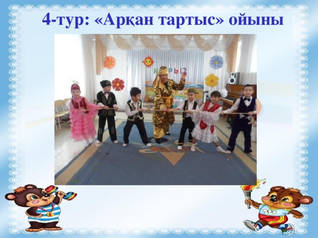 4-тур: «Арқан тартыс» ойыны  