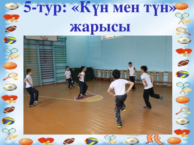 5-тур: «Күн мен түн» жарысы  