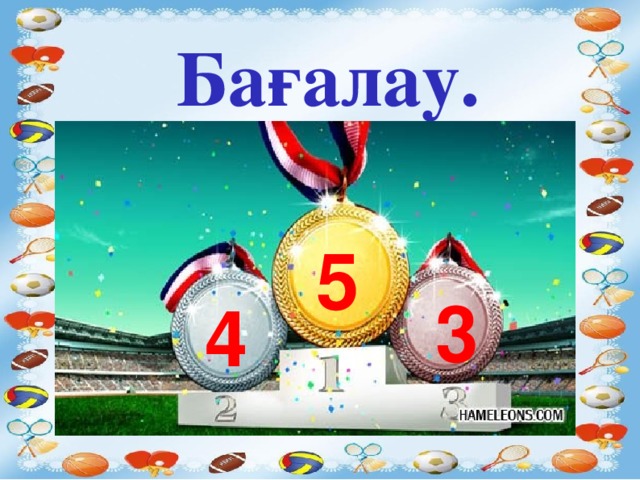 Бағалау. 5 3 4  