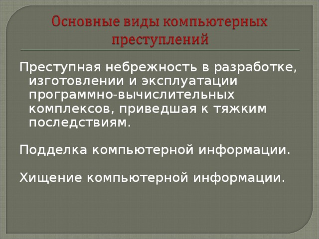 Преступная небрежность в разработке, изготовлении и эксплуатации программно-вычислительных комплексов, приведшая к тяжким последствиям. Подделка компьютерной информации. Хищение компьютерной информации. 