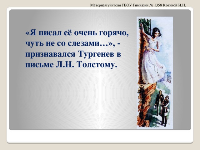 «Я писал её очень горячо, чуть не со слезами…», - признавался Тургенев в письме Л.Н. Толстому.      