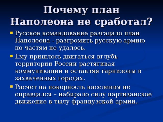 Почему говорят наполеоновские планы