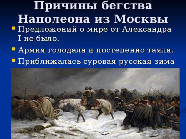 Причины бегства Наполеона из Москвы Предложений о мире от Александра I не было. Армия голодала и постепенно таяла. Приближалась суровая русская зима   