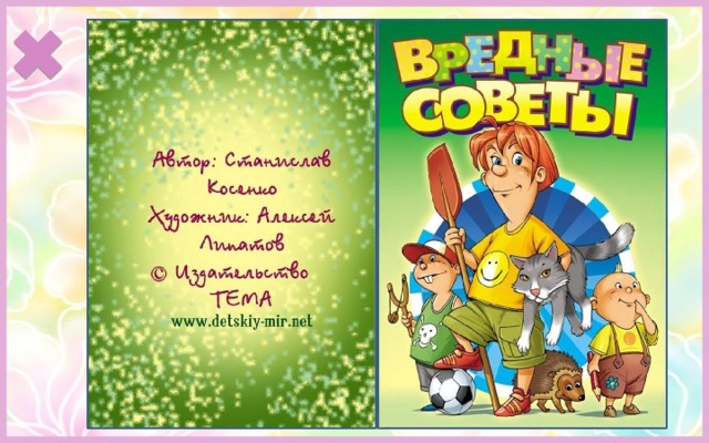 ПОСЛУШНЫМ ДЕТЯМ  ЧИТАТЬ ЗАПРЕЩАЕТСЯ!  