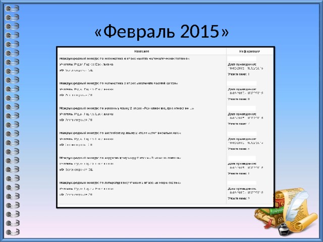 «Февраль 2015» 