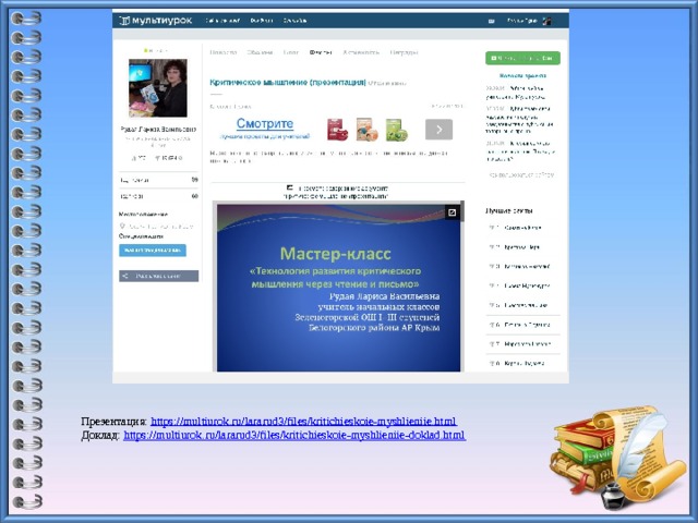 Презентация: https://multiurok.ru/lararud3/files/kritichieskoie-myshlieniie.html Доклад: https://multiurok.ru/lararud3/files/kritichieskoie-myshlieniie-doklad.html 