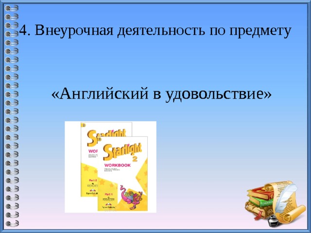 4. Внеурочная деятельность по предмету «Английский в удовольствие» 
