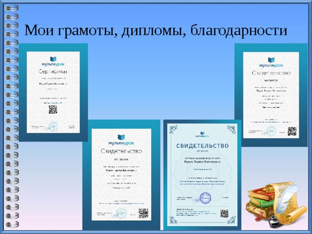 Мои грамоты, дипломы, благодарности 