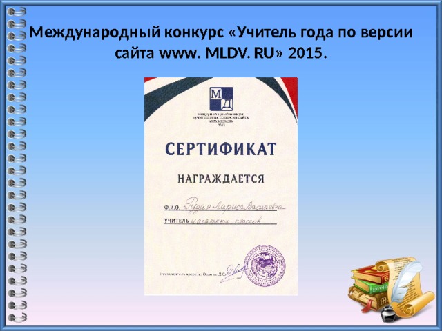 Международный конкурс «Учитель года по версии сайта www. MLDV. RU» 2015. 