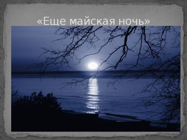 «Еще майская ночь» 