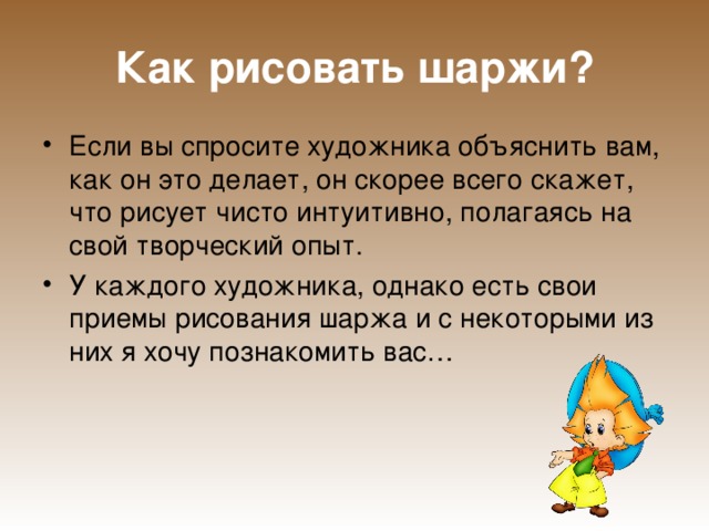Как рисовать шаржи? Если вы спросите художника объяснить вам, как он это делает, он скорее всего скажет, что рисует чисто интуитивно, полагаясь на свой творческий опыт. У каждого художника, однако есть свои приемы рисования шаржа и с некоторыми из них я хочу познакомить вас… 