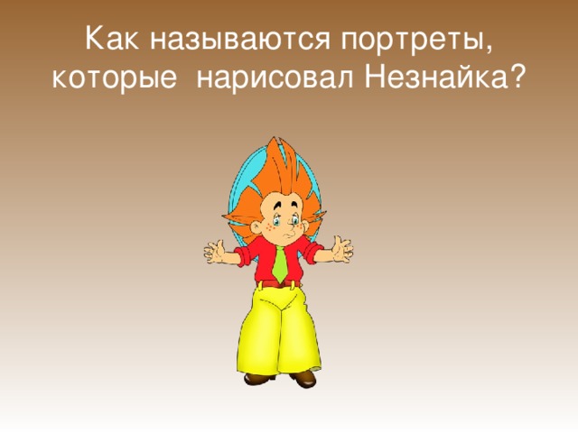 Как называются портреты, которые нарисовал Незнайка? 