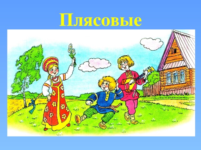 Плясовые 