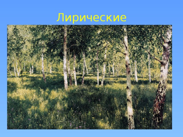 Лирические 