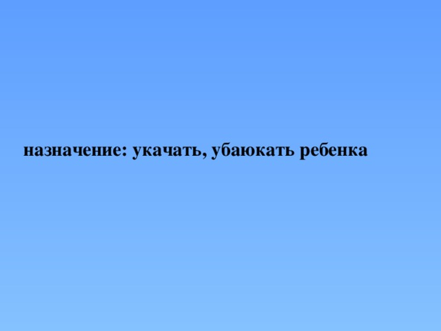 назначение: укачать, убаюкать ребенка   
