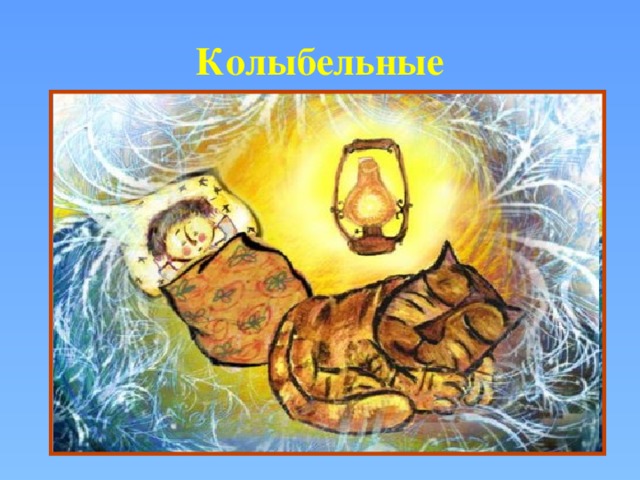 Колыбельные 