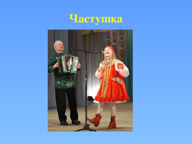 Частушка  