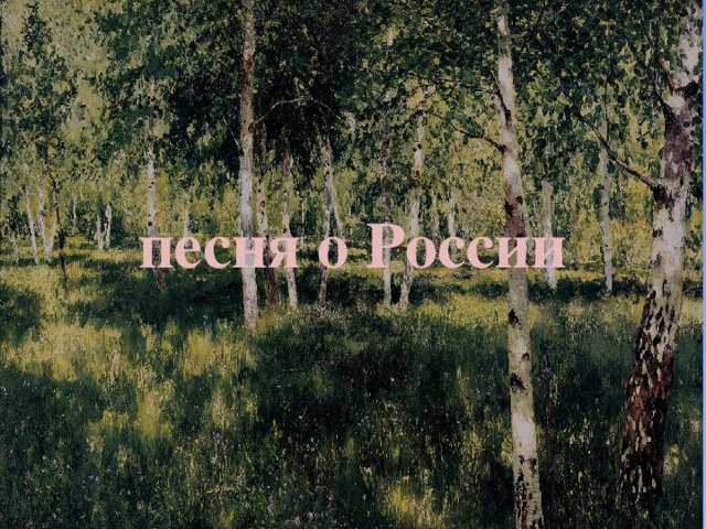 песня о России 