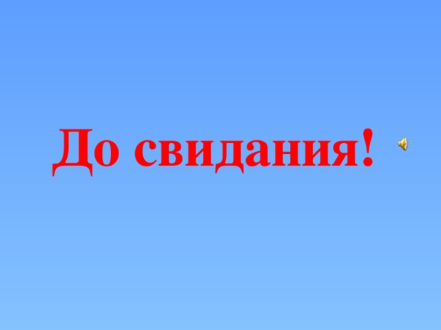До свидания! 