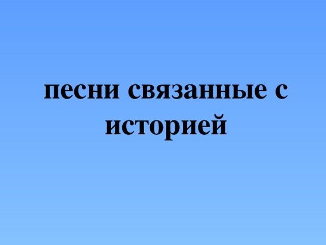 песни связанные с историей 