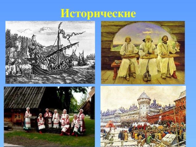 Исторические 