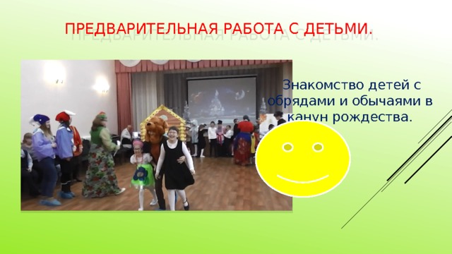Предварительная работа с детьми.    Знакомство детей с обрядами и обычаями в канун рождества. 