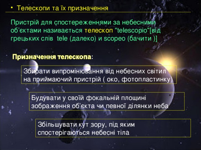  Телескопи та їх призначення Пристрій для спостереженнями за небесними об ’ єктами називається телескоп 