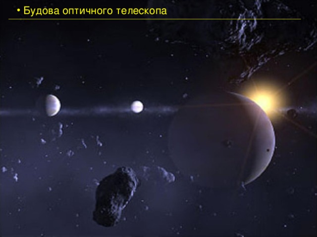  Будова оптичного телескопа 