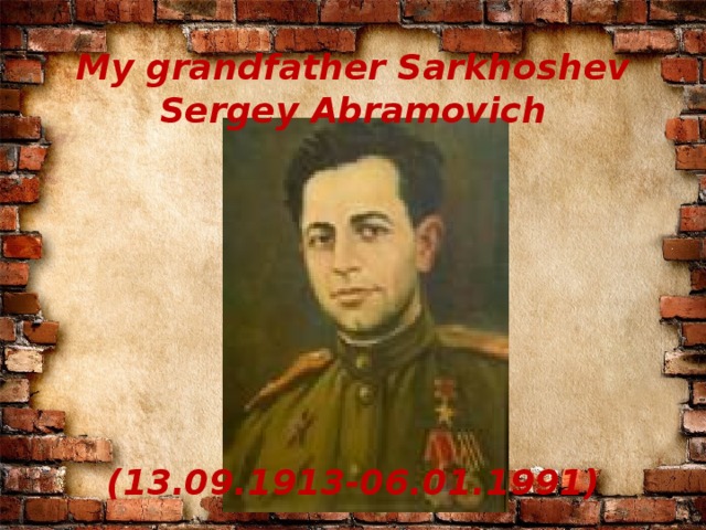 My grandfather Sarkhoshev Sergey Abramovich         (13.09.1913-06.01.1991) № 2  