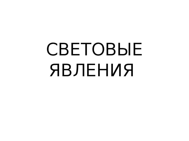 СВЕТОВЫЕ ЯВЛЕНИЯ 