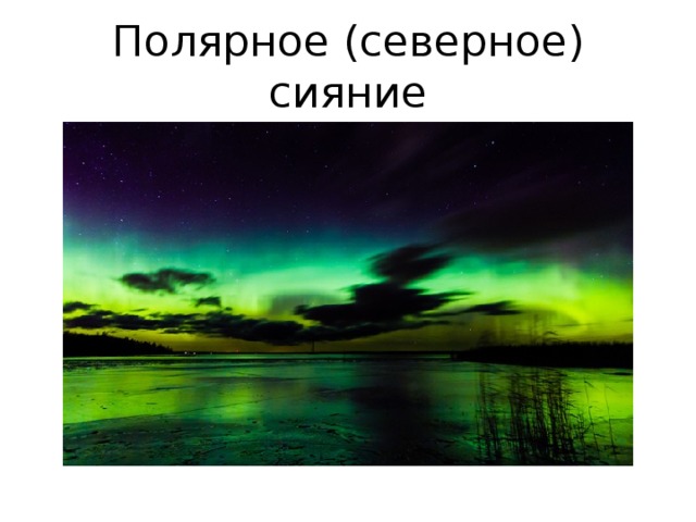 Полярное (северное) сияние 
