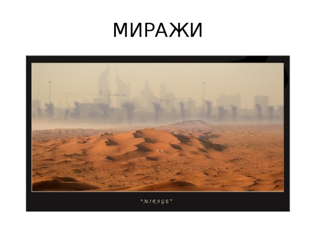 МИРАЖИ 