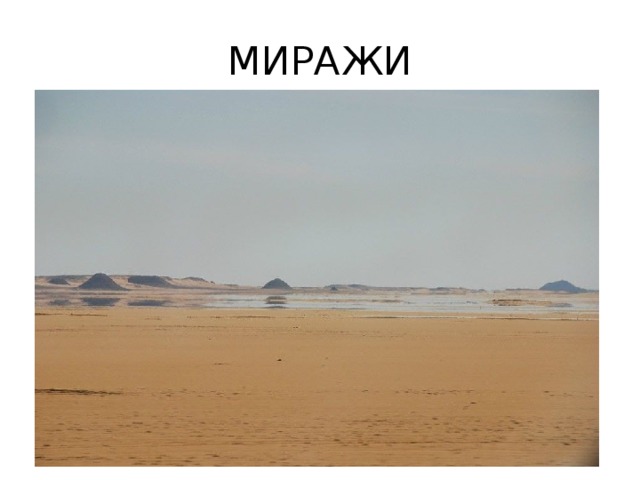 МИРАЖИ 
