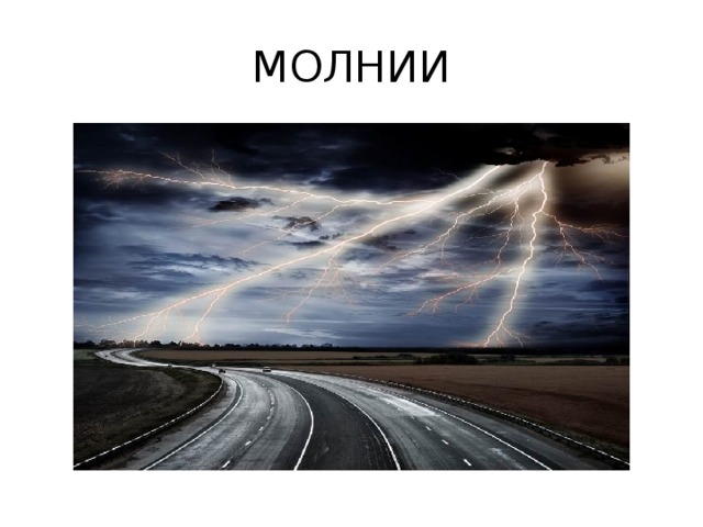 МОЛНИИ 