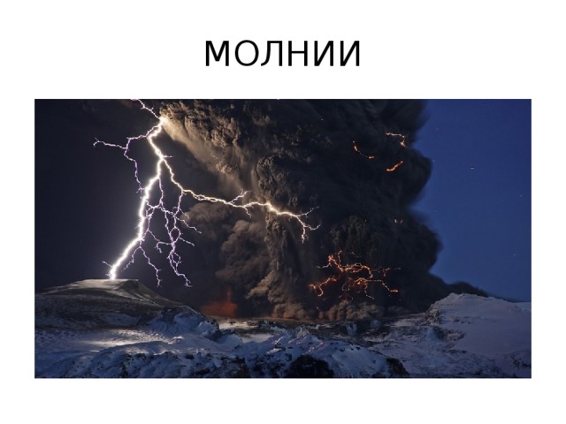 МОЛНИИ 