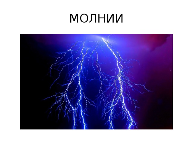 МОЛНИИ 