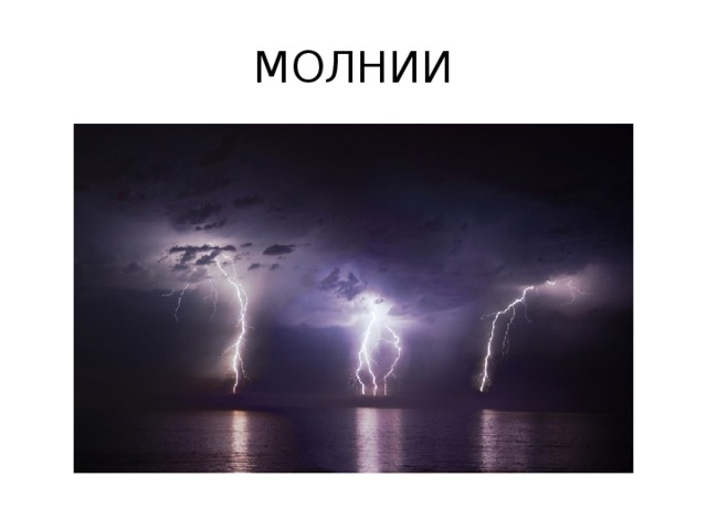 МОЛНИИ 