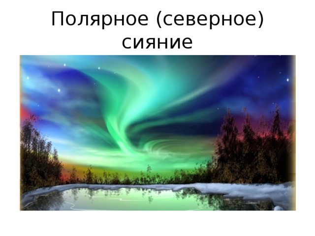 Полярное (северное) сияние 