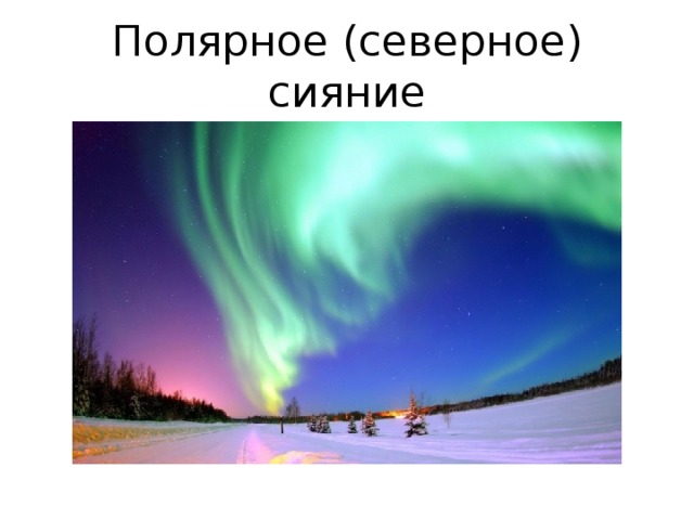 Полярное (северное) сияние 
