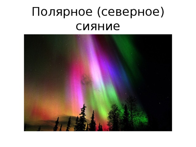 Полярное (северное) сияние 
