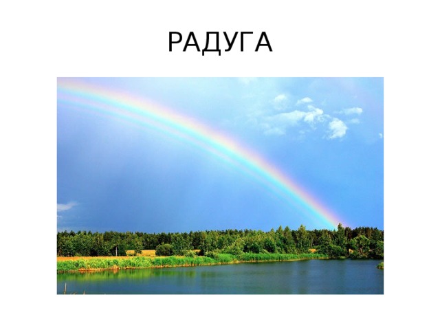 РАДУГА 