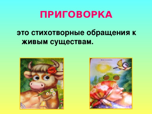 Народные заклички приговорки потешки перевертыши 2 класс перспектива презентация