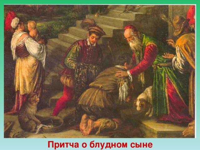 Притча о блудном сыне