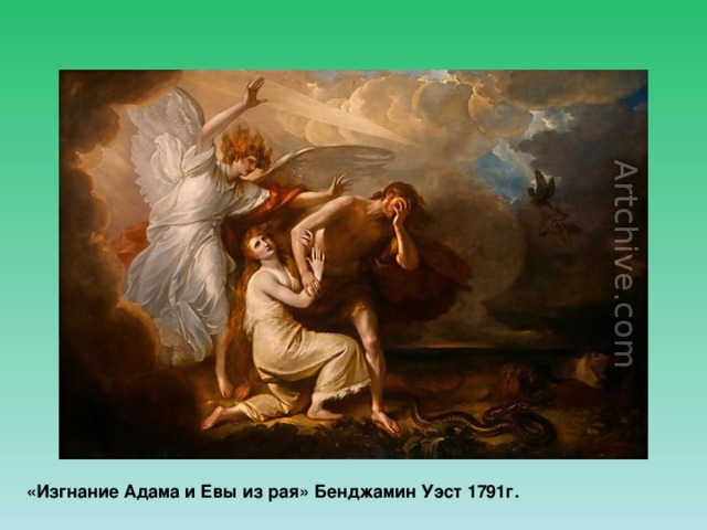 «Изгнание Адама и Евы из рая» Бенджамин Уэст 1791г.