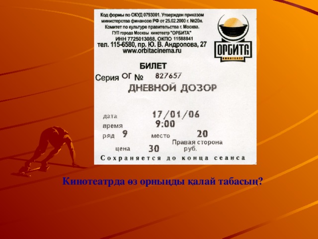 Кинотеатрда өз орныңды қалай табасың? 