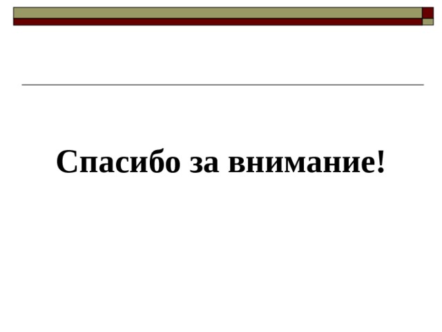  Спасибо за внимание! 