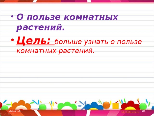 О пользе комнатных растений. Цель: больше узнать о пользе комнатных растений. 23.11.16  