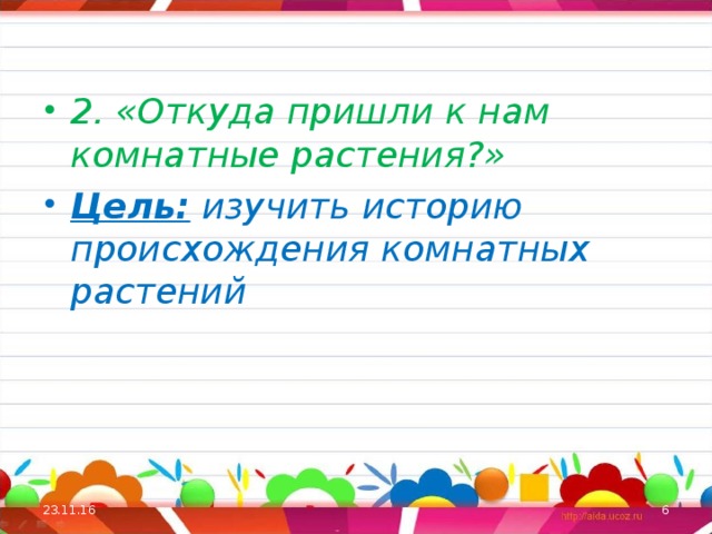    2. «Откуда пришли к нам комнатные растения?» Цель: изучить историю происхождения комнатных растений 23.11.16  