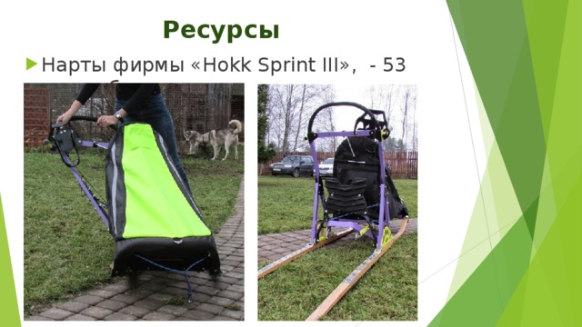 Ресурсы Нарты фирмы « Hokk  Sprint III », - 53 тыс.руб. 